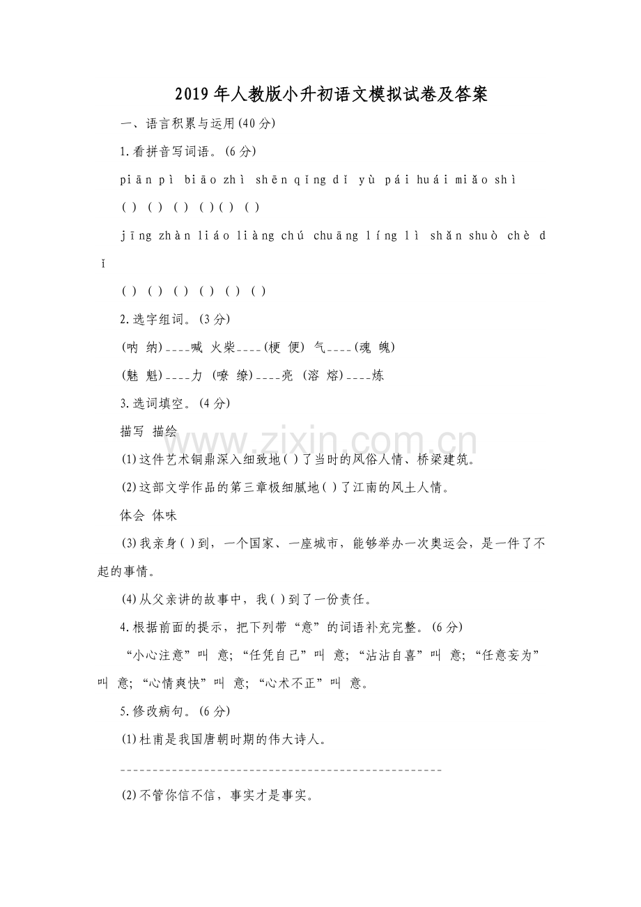 2019年人教版小升初语文模拟试卷及答案.doc_第1页