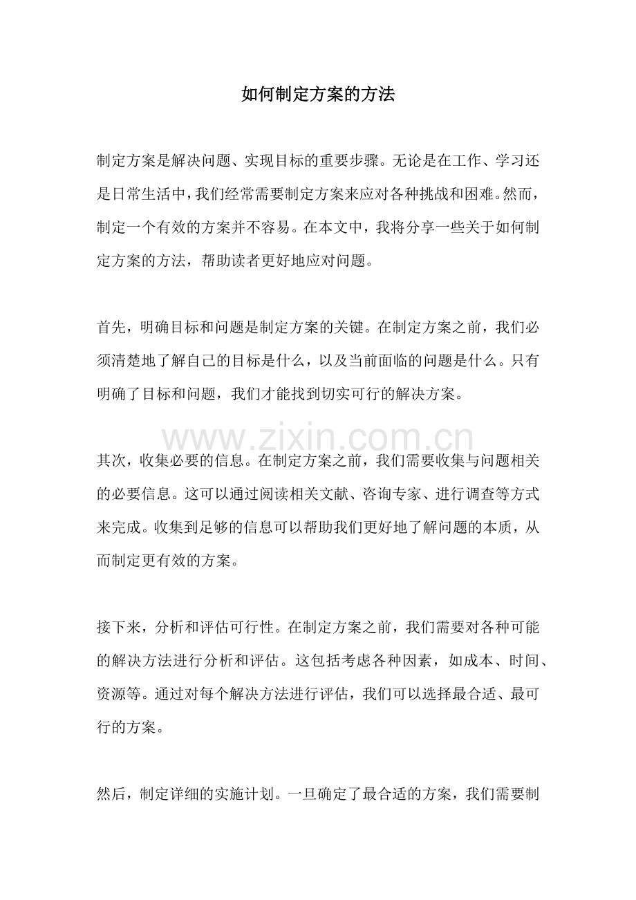 如何制定方案的方法.docx_第1页