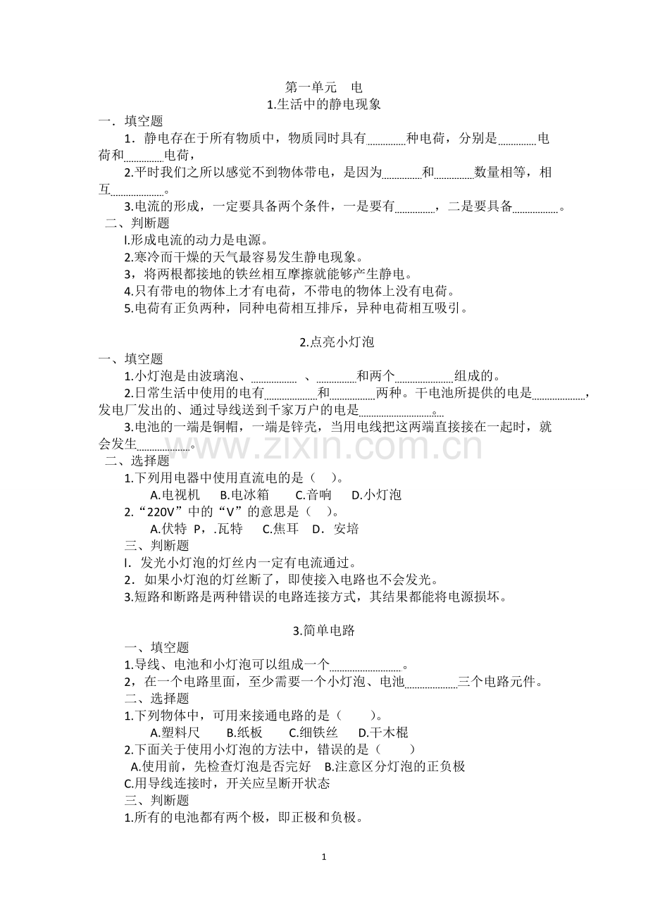 教科版四年级科学下册第一单元练习题(含参考答案).doc_第1页