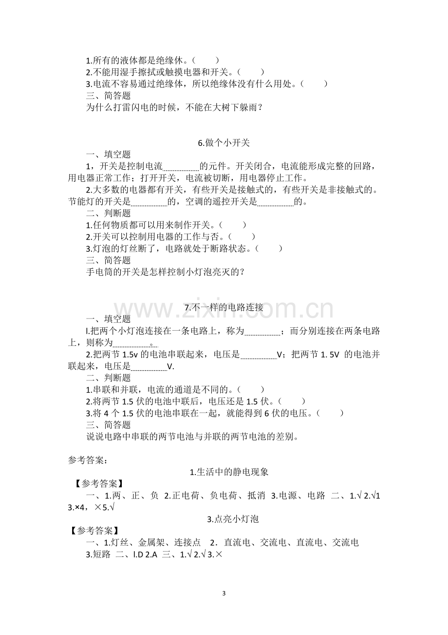 教科版四年级科学下册第一单元练习题(含参考答案).doc_第3页