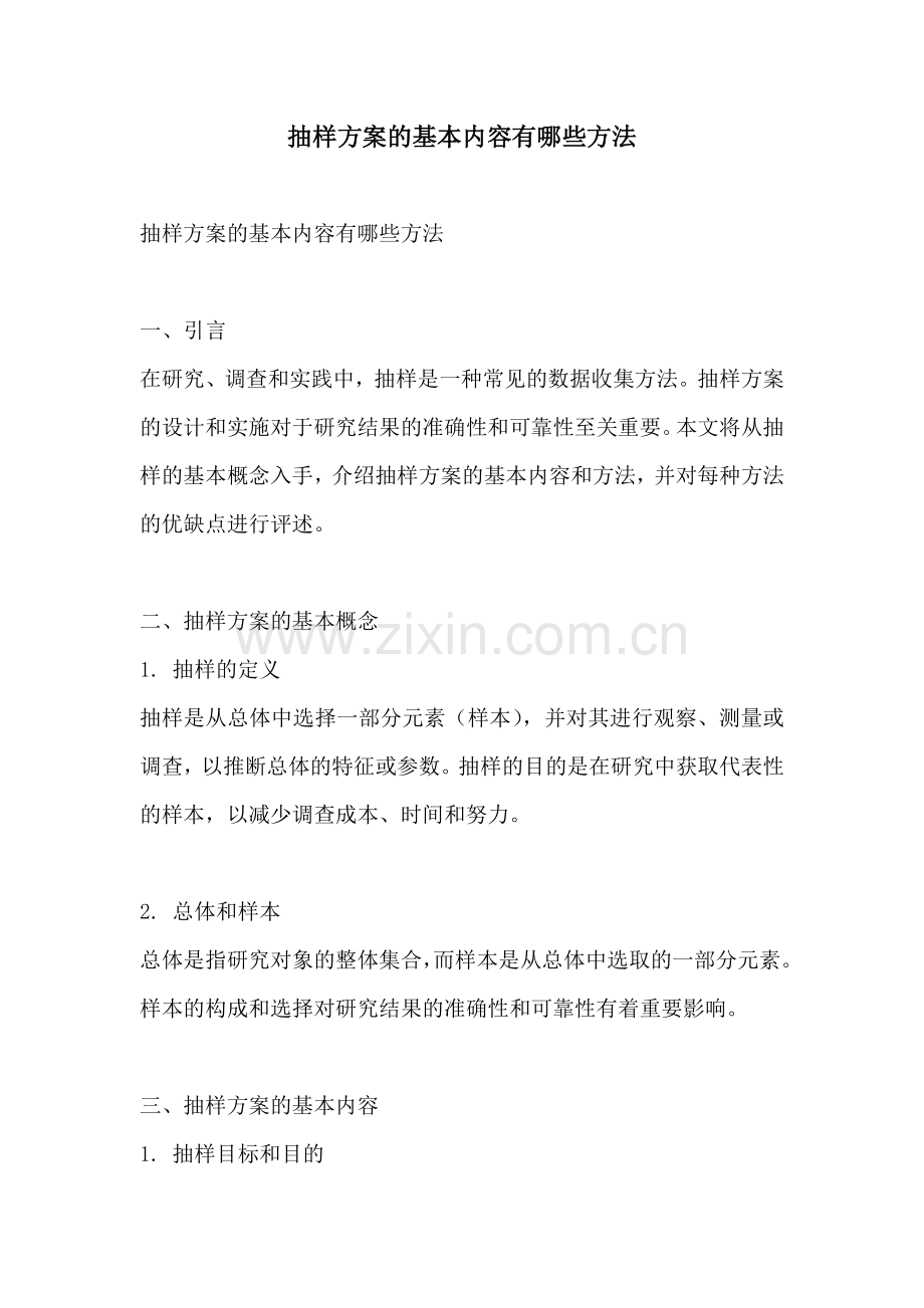 抽样方案的基本内容有哪些方法.docx_第1页