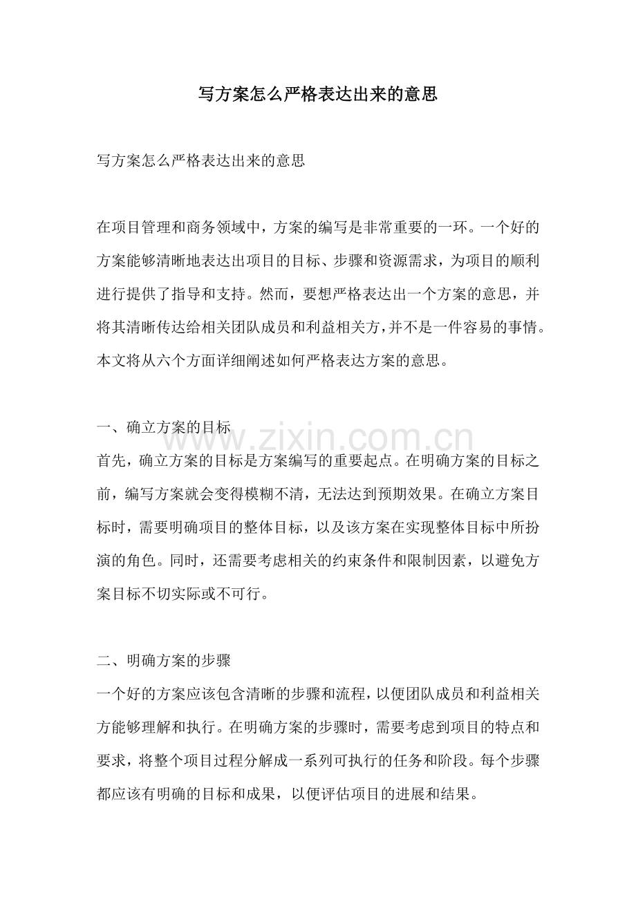 写方案怎么严格表达出来的意思.docx_第1页