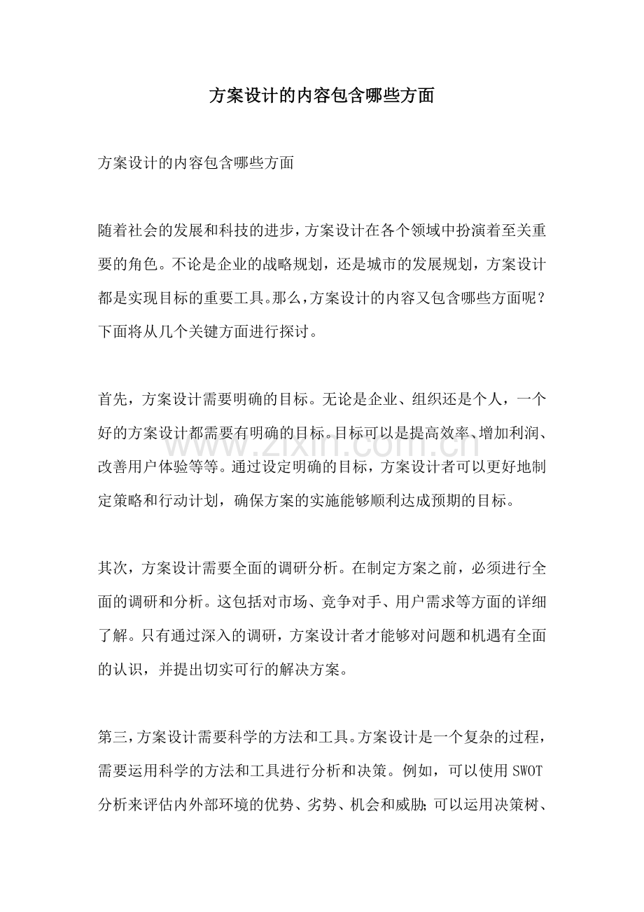 方案设计的内容包含哪些方面.docx_第1页