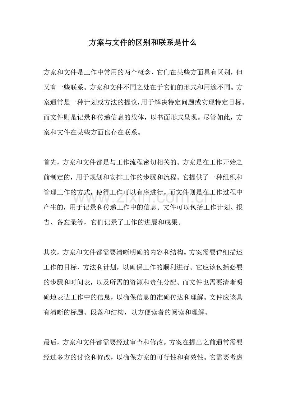 方案与文件的区别和联系是什么.docx_第1页