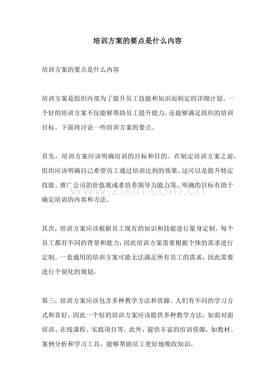 培训方案的要点是什么内容.docx_第1页