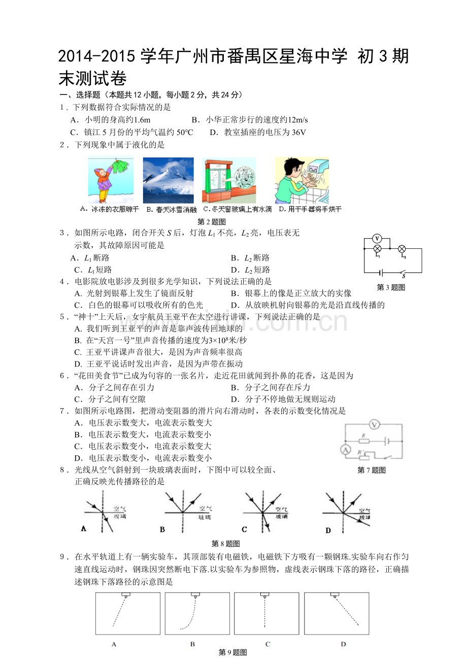 人教版九年级下册物理各地真题2014-2015学年广州市番禺区星海中学初3期末测试卷.doc_第1页