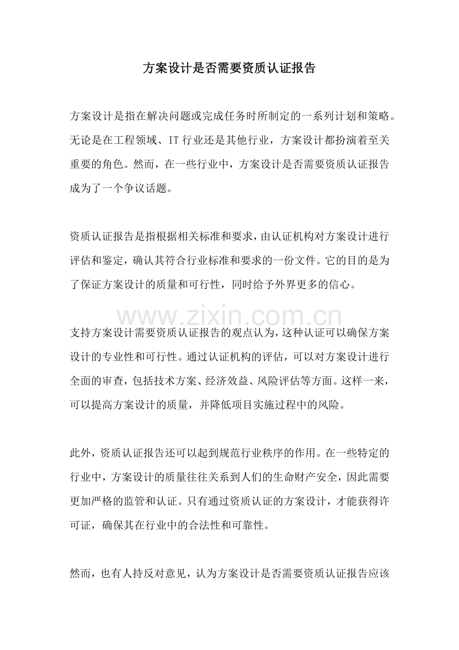 方案设计是否需要资质认证报告.docx_第1页