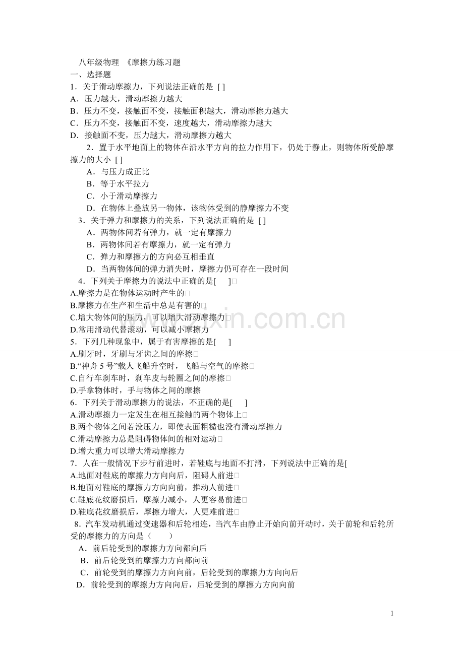 新人教版物理八年级下册第八章第三节摩擦力练习题(2).doc_第1页