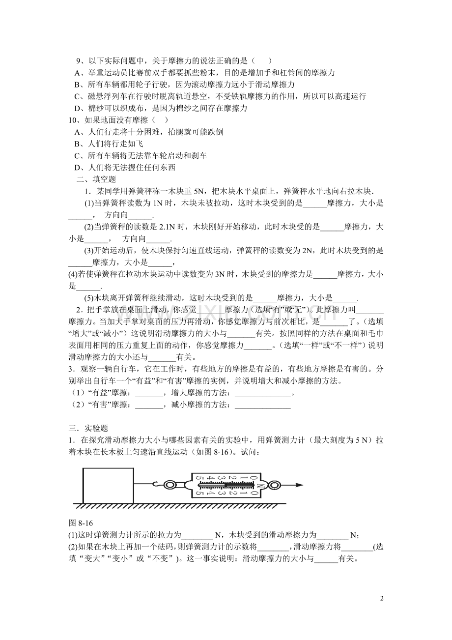 新人教版物理八年级下册第八章第三节摩擦力练习题(2).doc_第2页