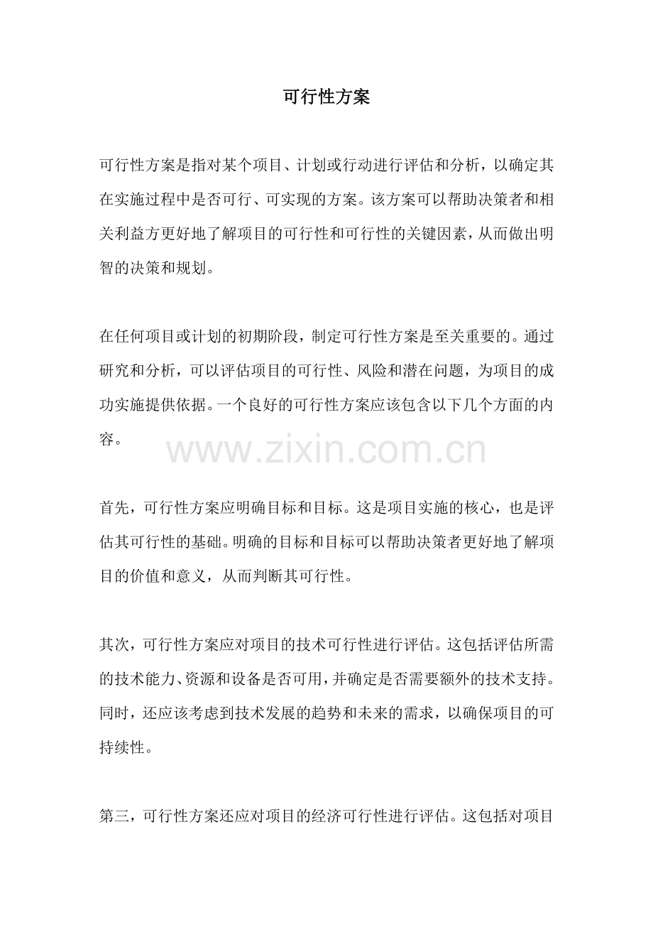 可行性方案.docx_第1页