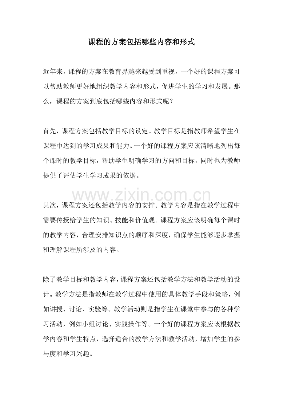 课程的方案包括哪些内容和形式.docx_第1页