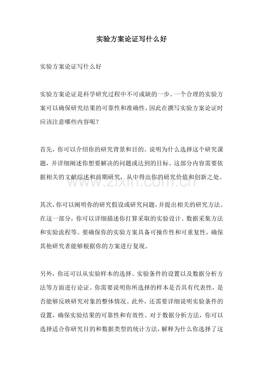 实验方案论证写什么好.docx_第1页