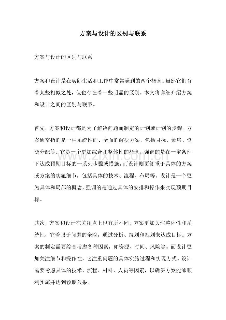 方案与设计的区别与联系.docx_第1页