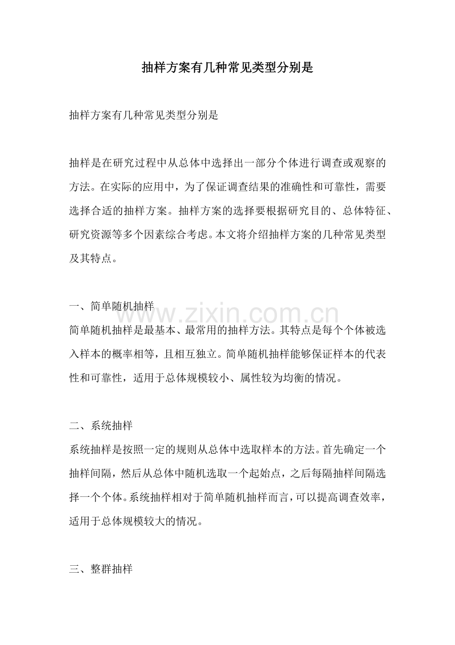 抽样方案有几种常见类型分别是.docx_第1页