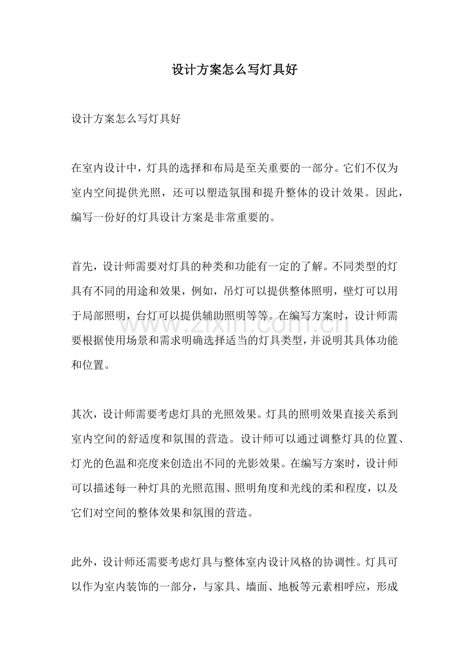 设计方案怎么写灯具好.docx_第1页