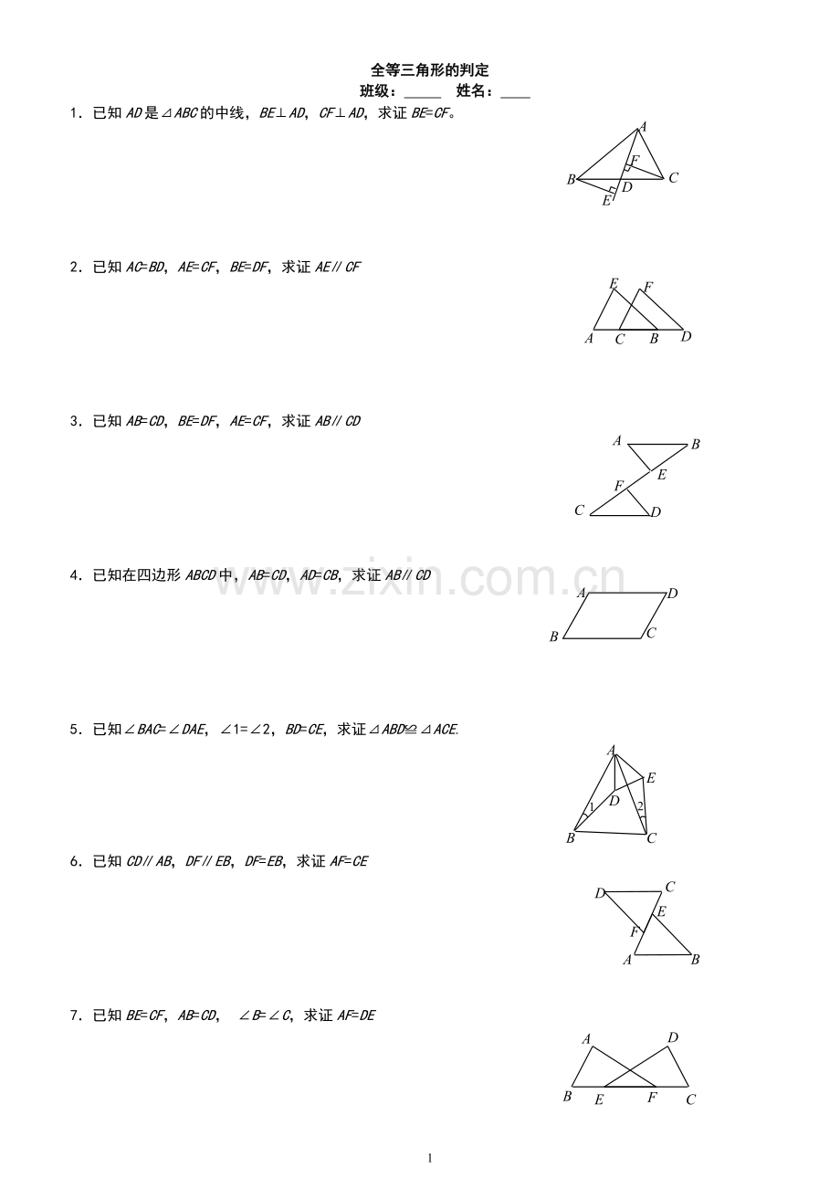 新人教版八年级数学《全等三角形基础证明题》练习.doc_第1页