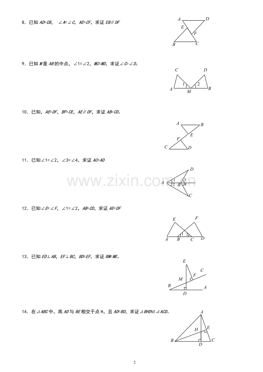 新人教版八年级数学《全等三角形基础证明题》练习.doc_第2页