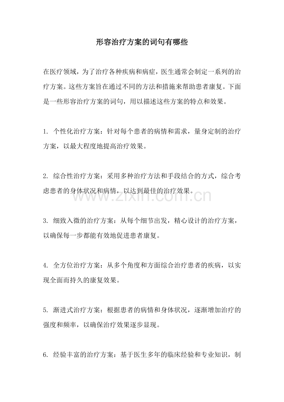 形容治疗方案的词句有哪些.docx_第1页