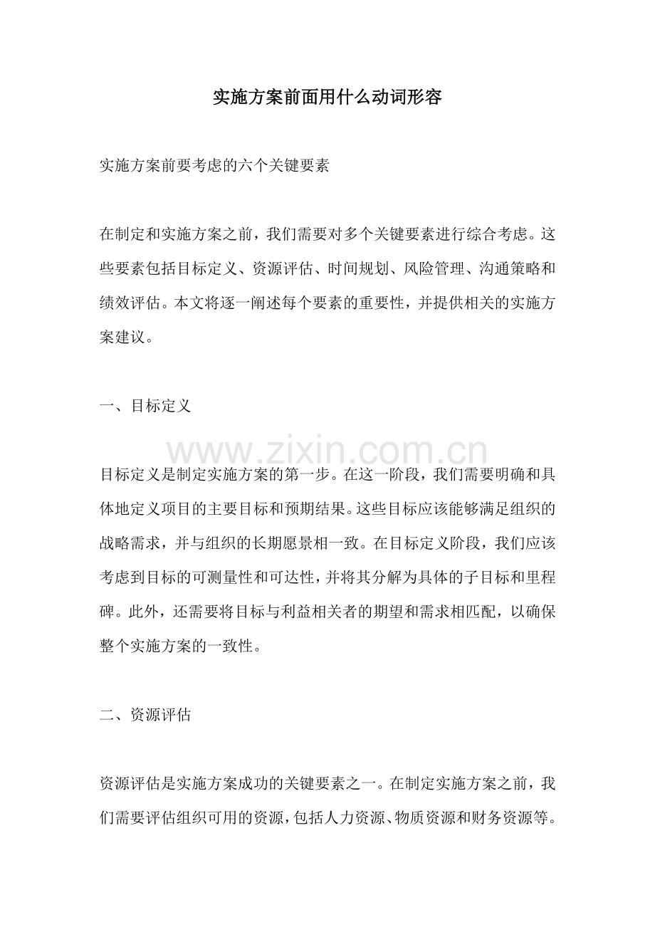 实施方案前面用什么动词形容.docx_第1页