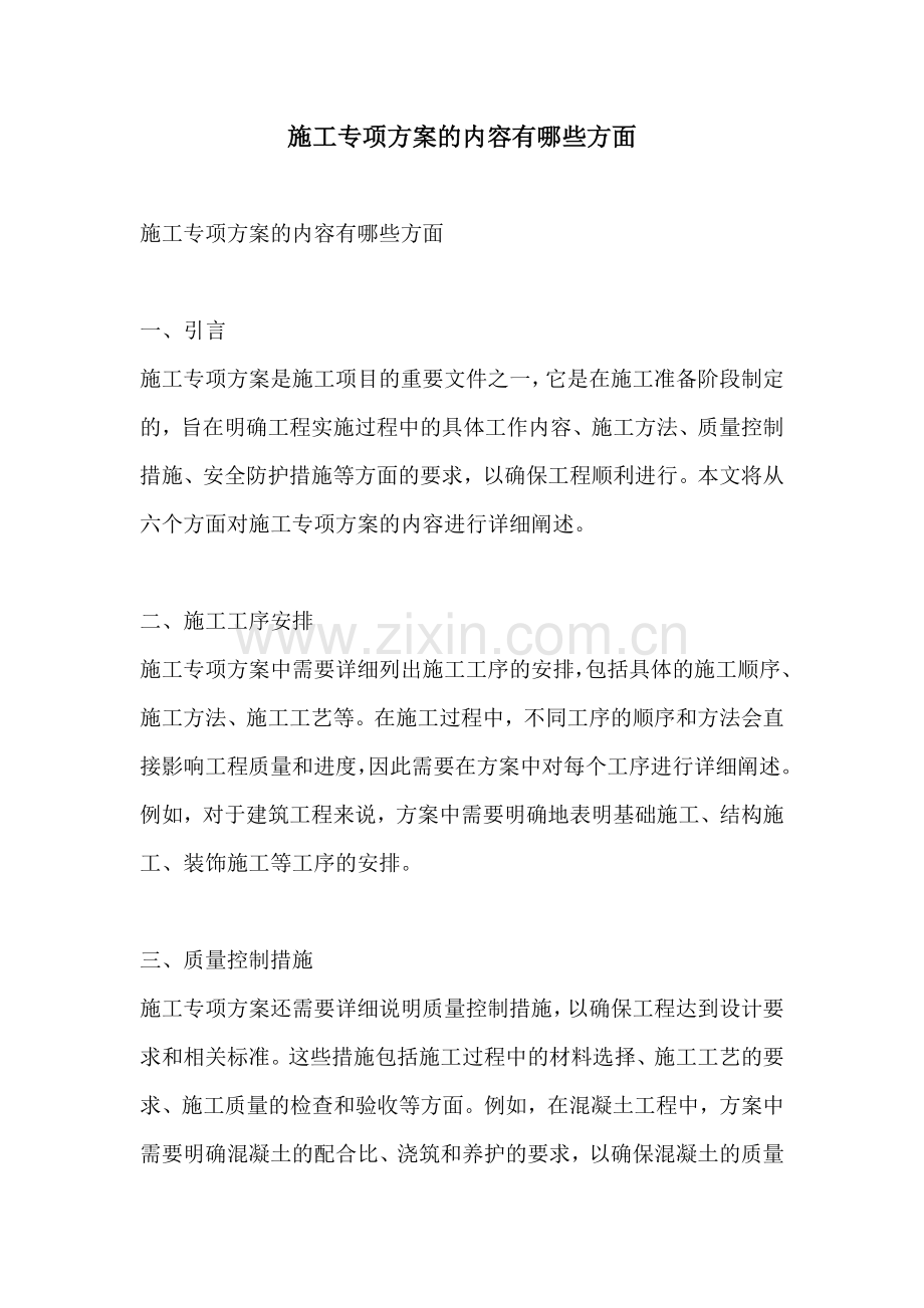 施工专项方案的内容有哪些方面.docx_第1页