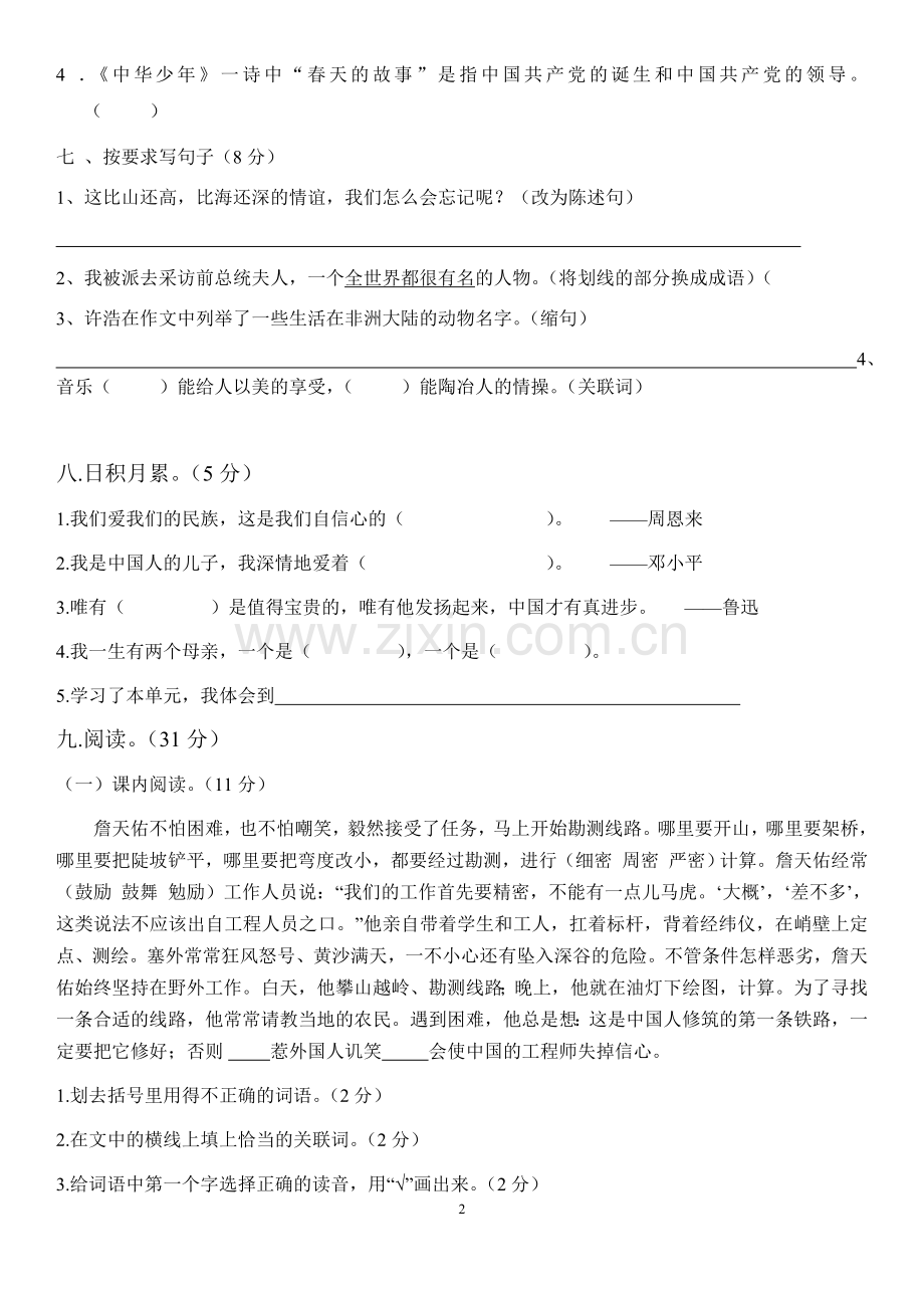 人教版六年级语文上册第二单元测试题.doc_第2页