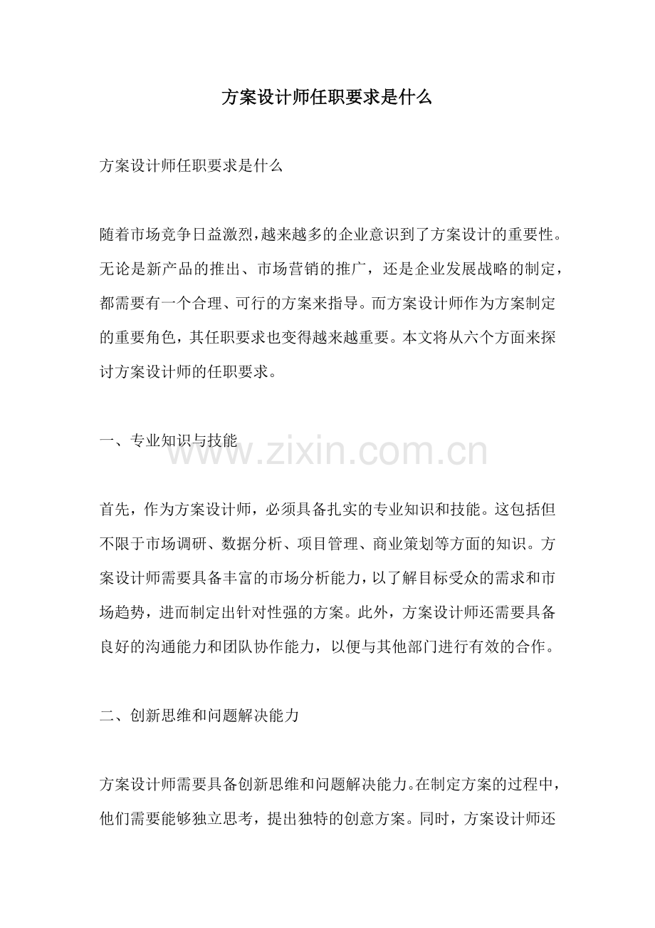 方案设计师任职要求是什么.docx_第1页