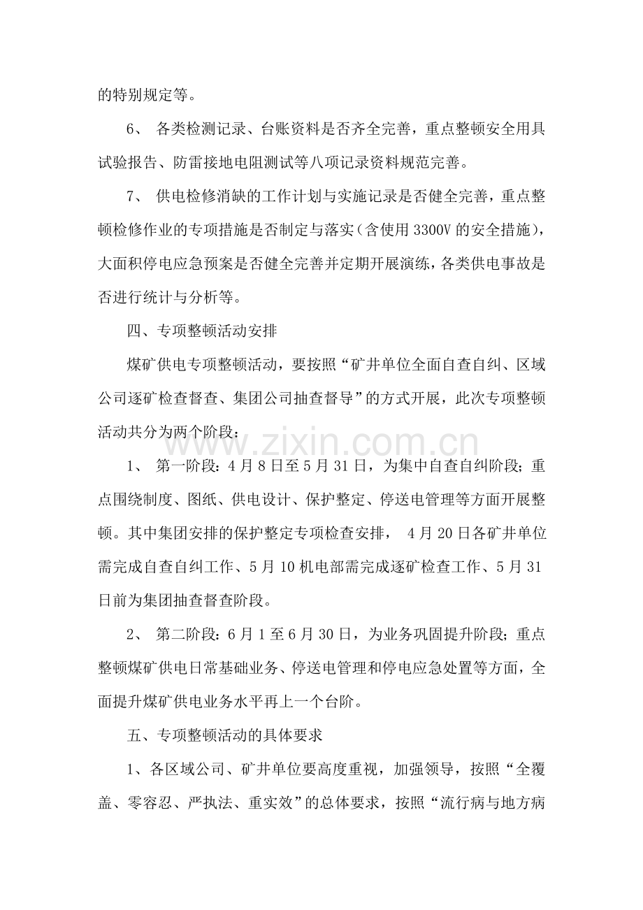 关于开展煤矿供电业务专项整顿活动的通知.doc_第3页