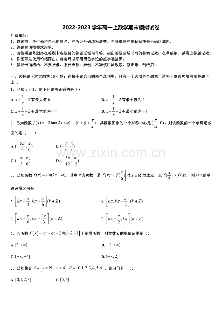 新疆阿勒泰第二高级中学2023届数学高一上期末教学质量检测模拟试题含解析.doc_第1页