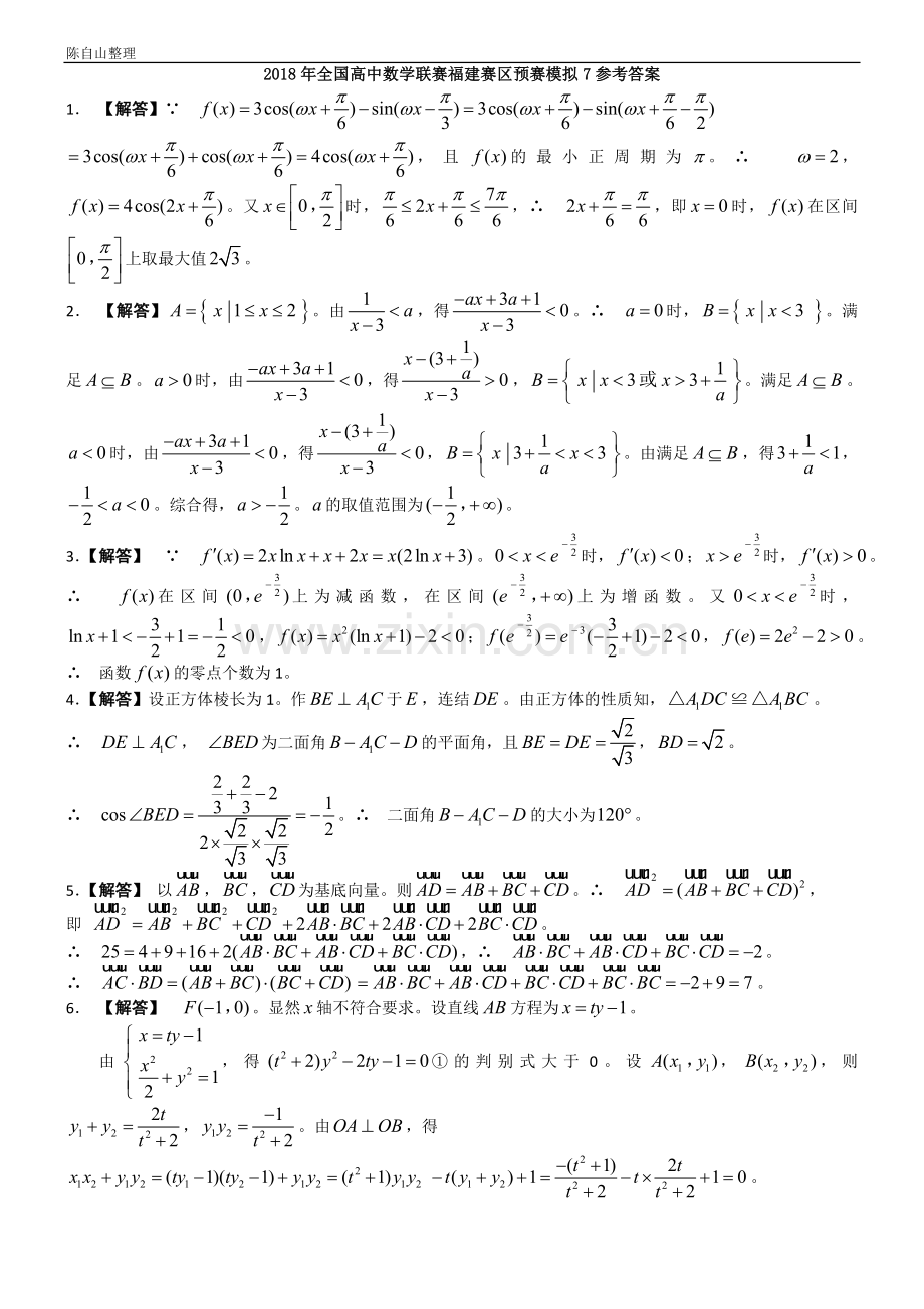 2018年全国高中数学联赛福建赛区预赛模拟(7).doc_第2页