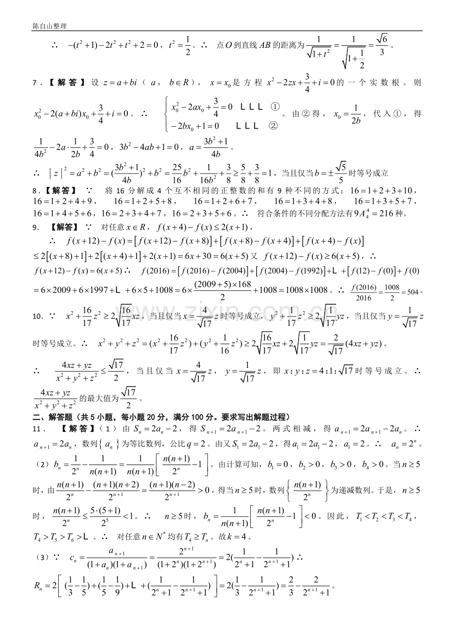 2018年全国高中数学联赛福建赛区预赛模拟(7).doc_第3页