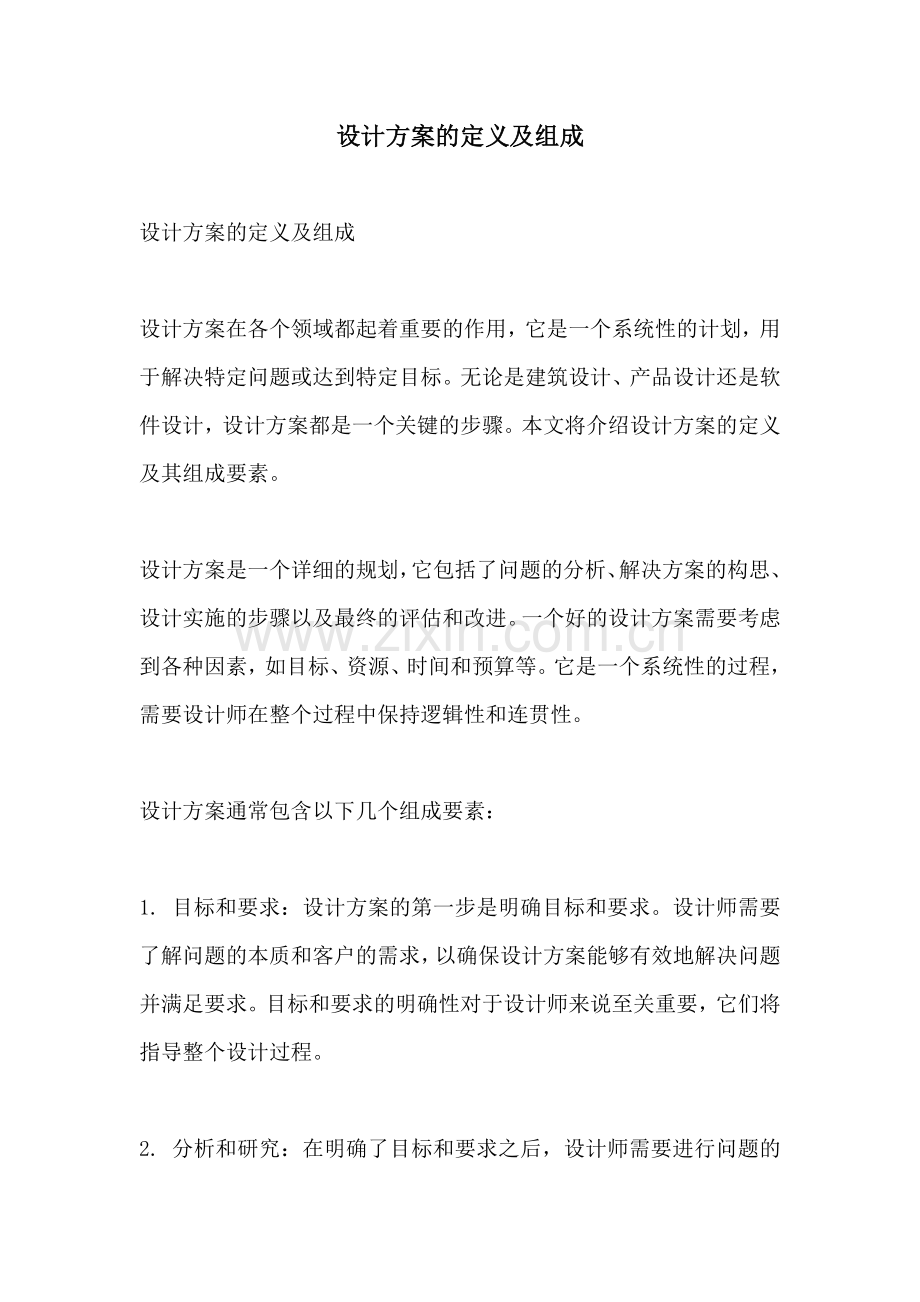 设计方案的定义及组成.docx_第1页