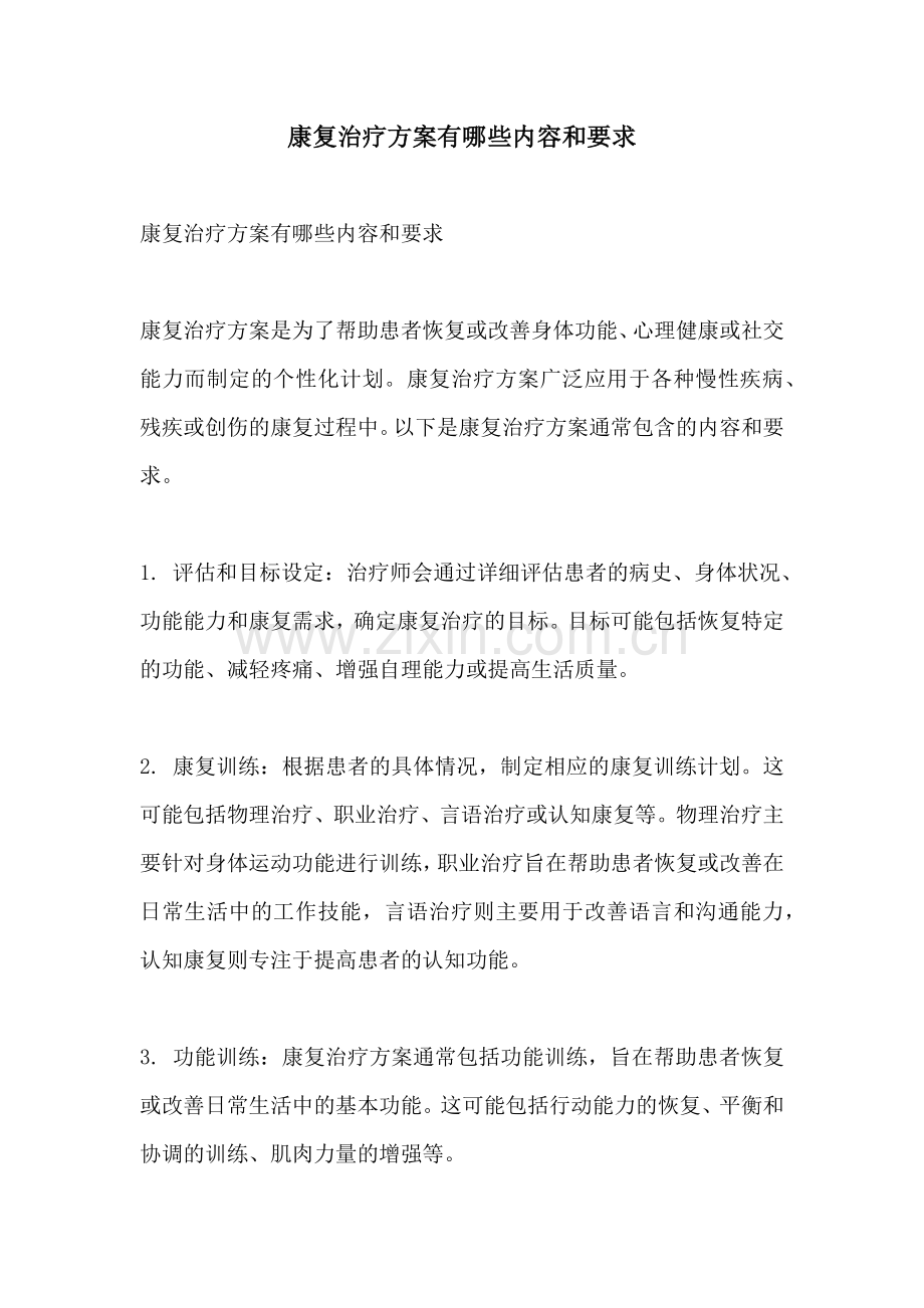 康复治疗方案有哪些内容和要求.docx_第1页