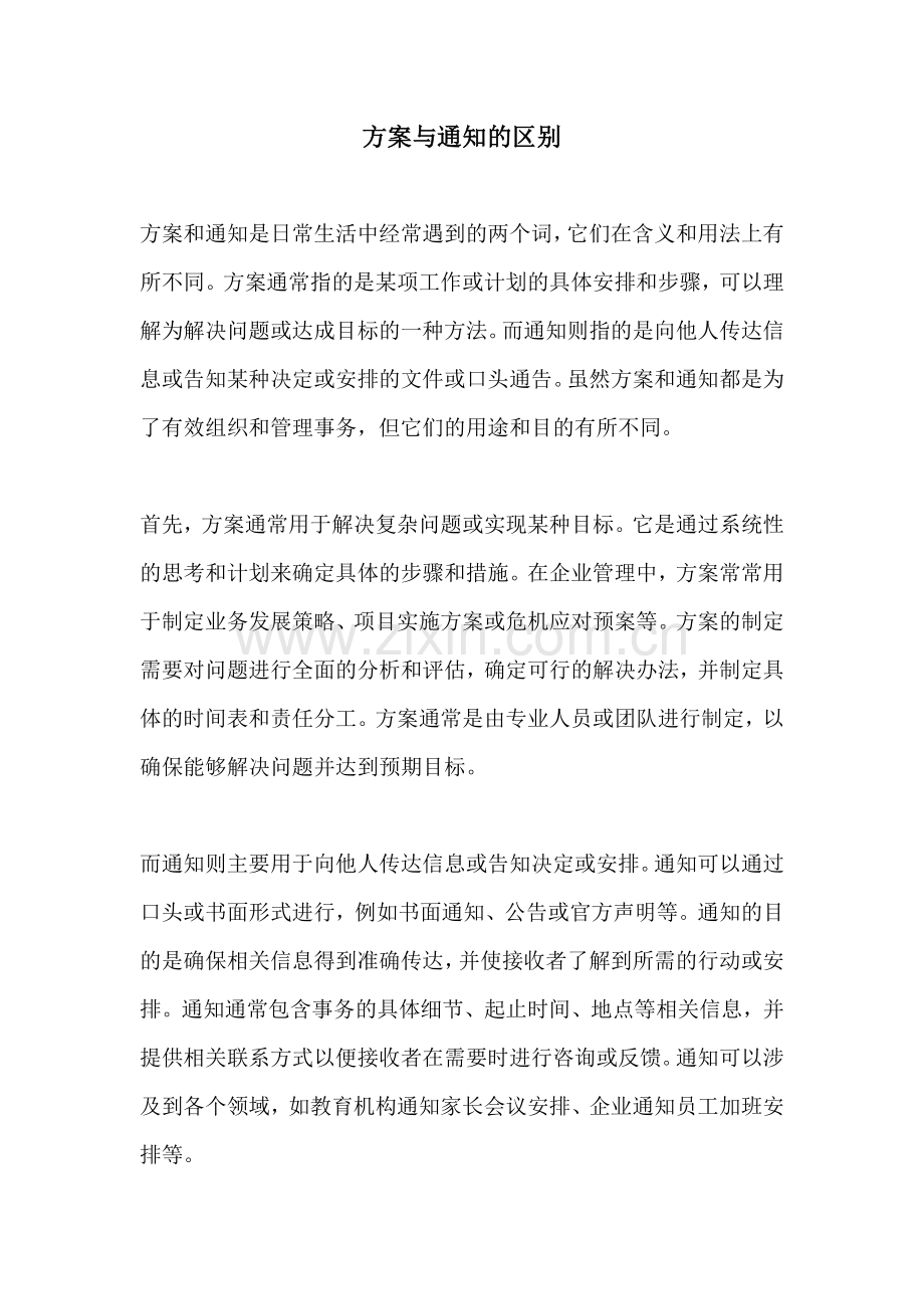 方案与通知的区别.docx_第1页