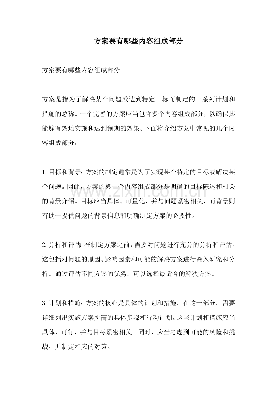 方案要有哪些内容组成部分.docx_第1页