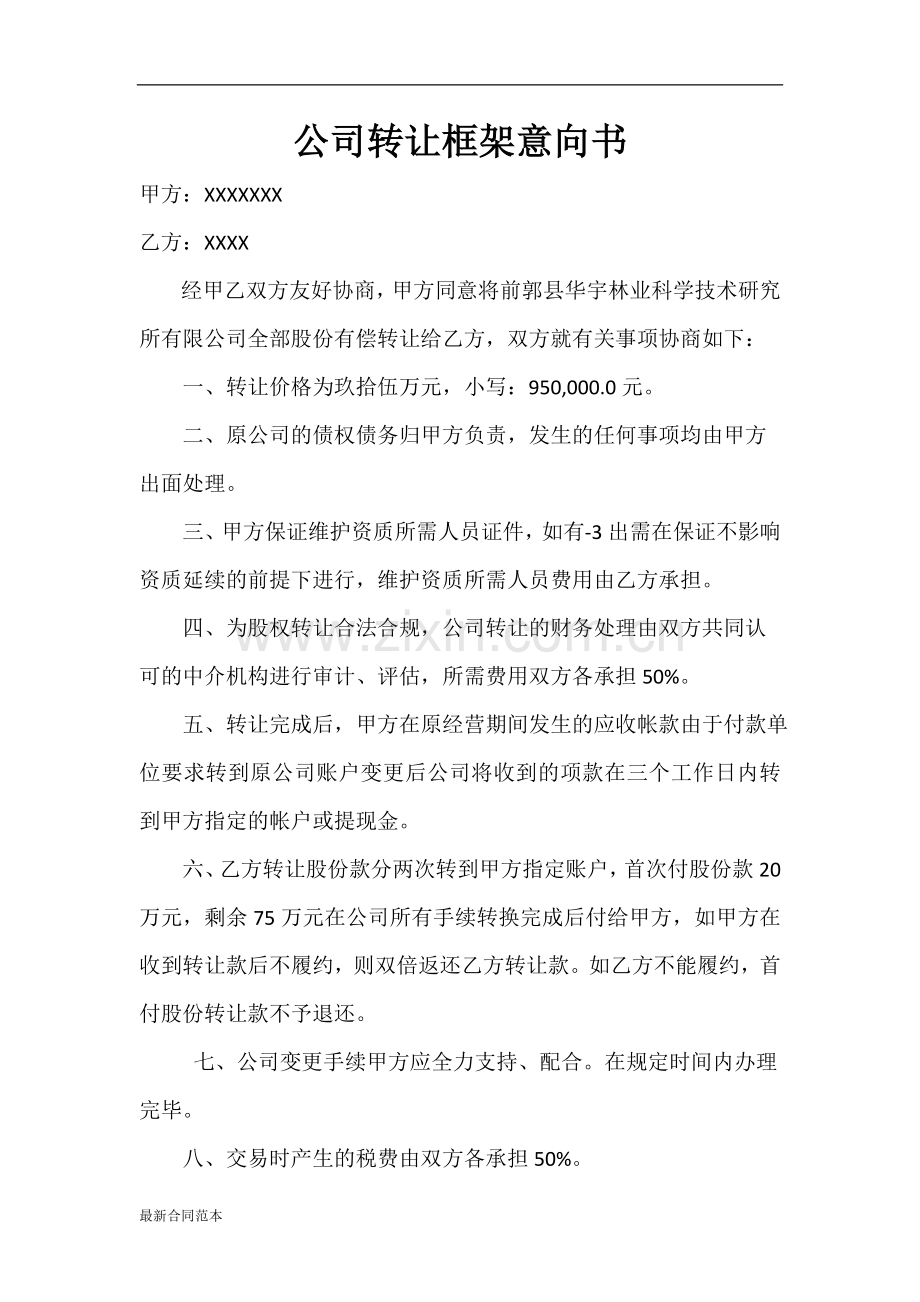 公司转让框架意向书.doc_第1页