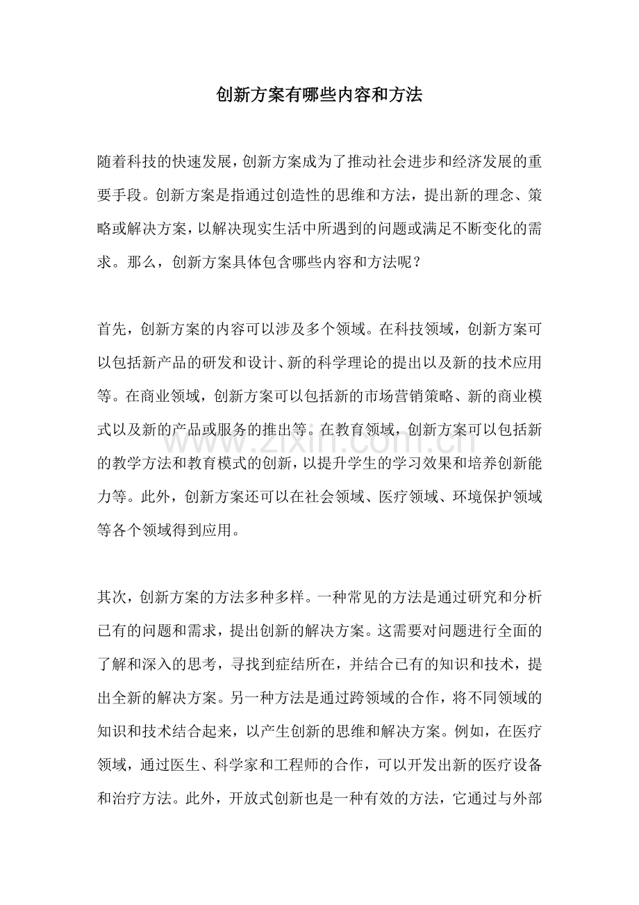 创新方案有哪些内容和方法.docx_第1页