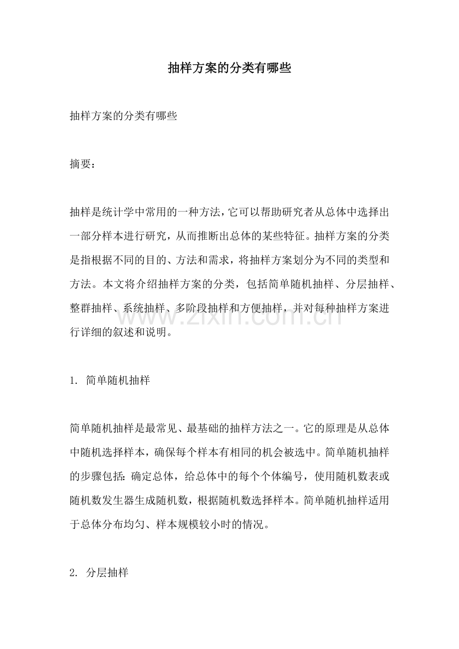 抽样方案的分类有哪些.docx_第1页