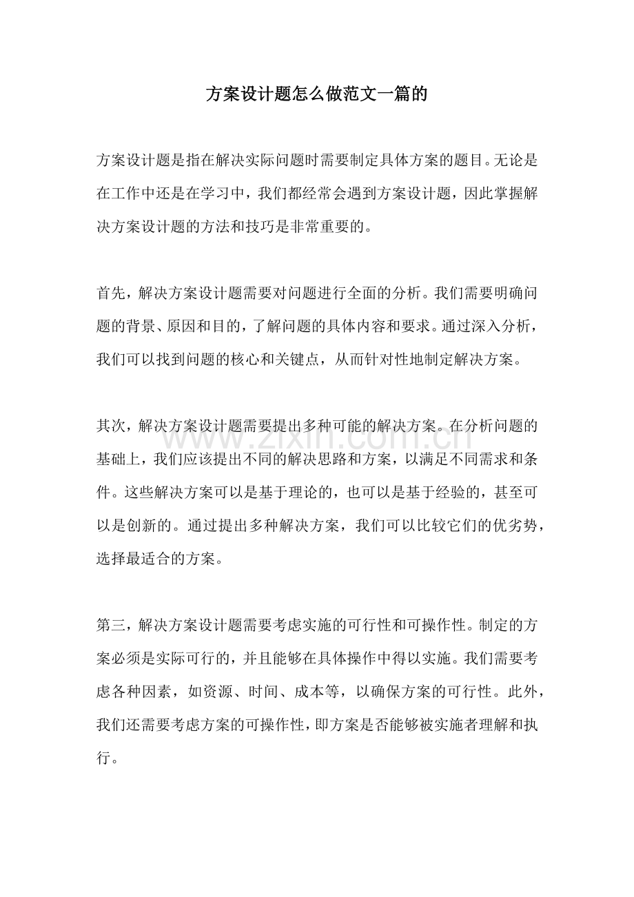 方案设计题怎么做范文一篇的.docx_第1页