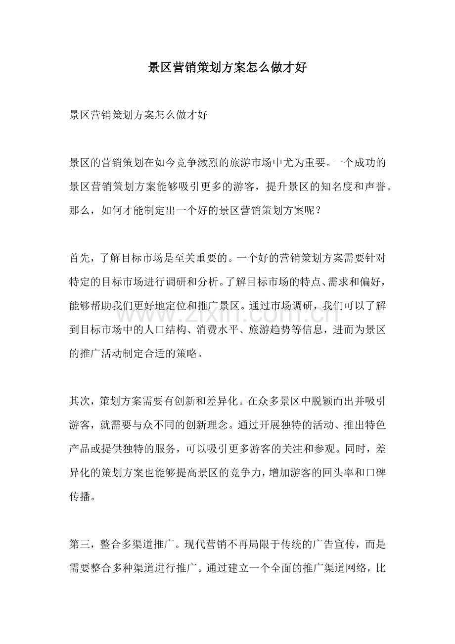 景区营销策划方案怎么做才好.docx_第1页