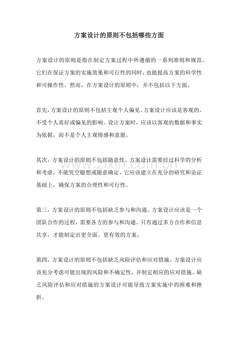 方案设计的原则不包括哪些方面.docx_第1页