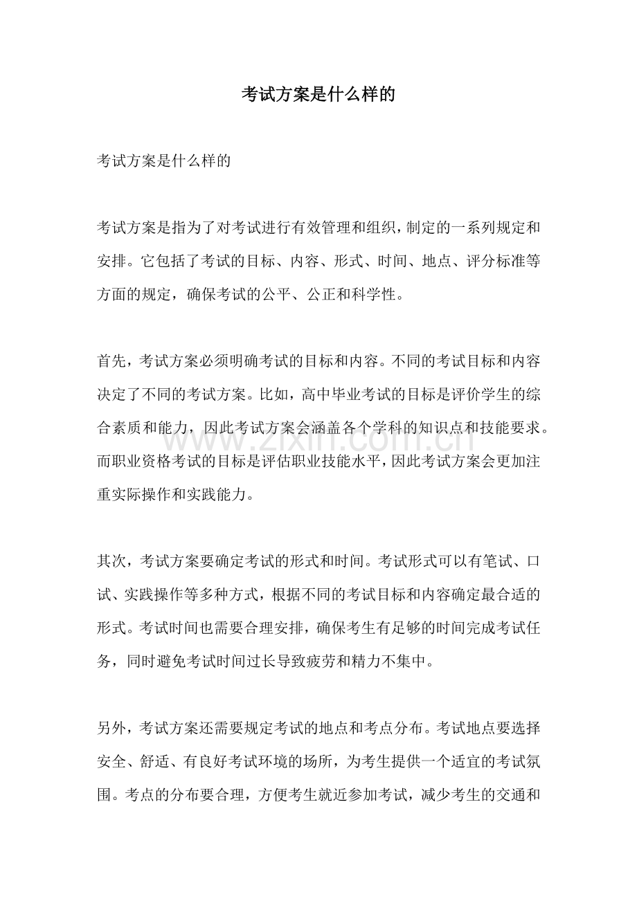 考试方案是什么样的.docx_第1页