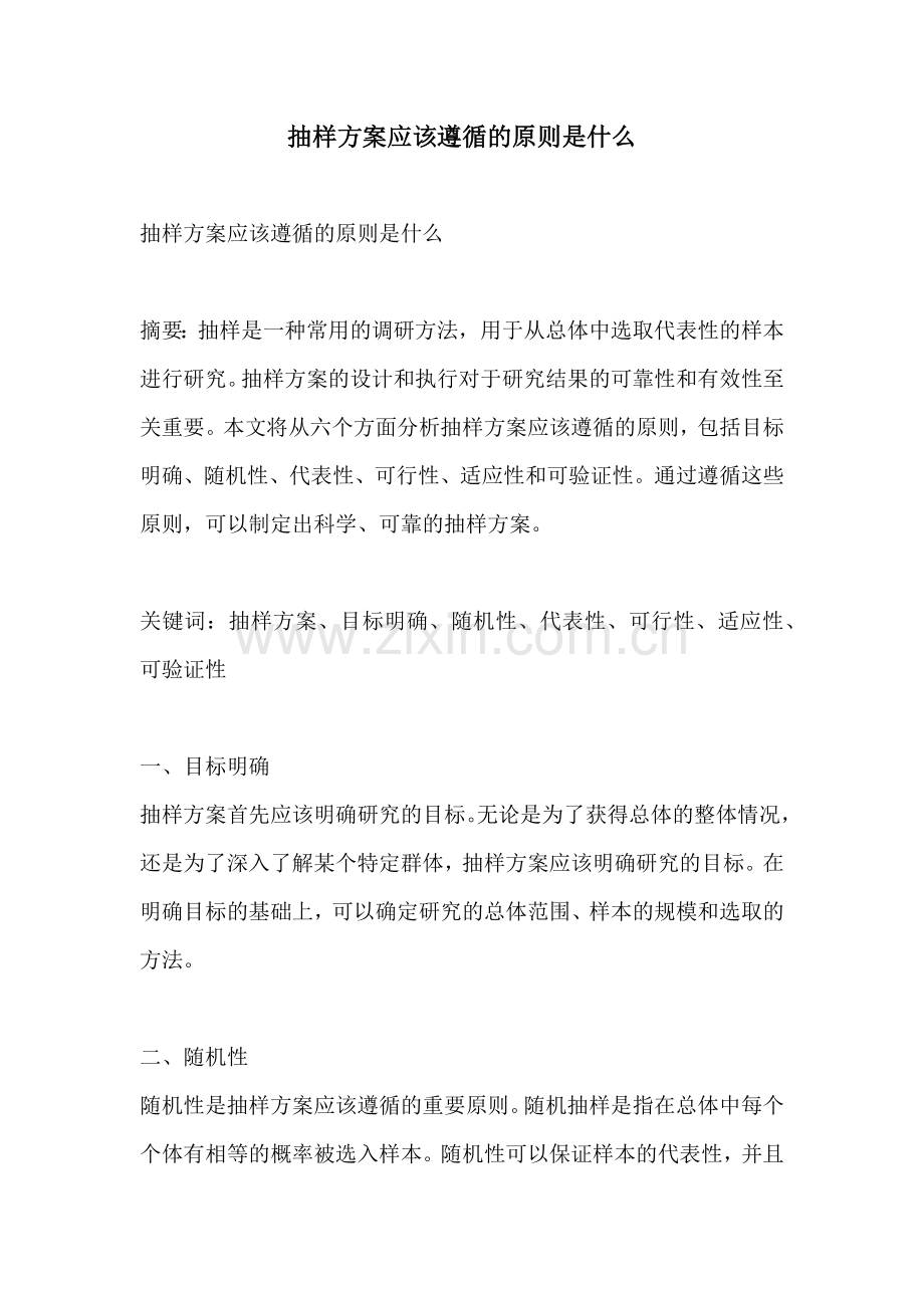 抽样方案应该遵循的原则是什么.docx_第1页