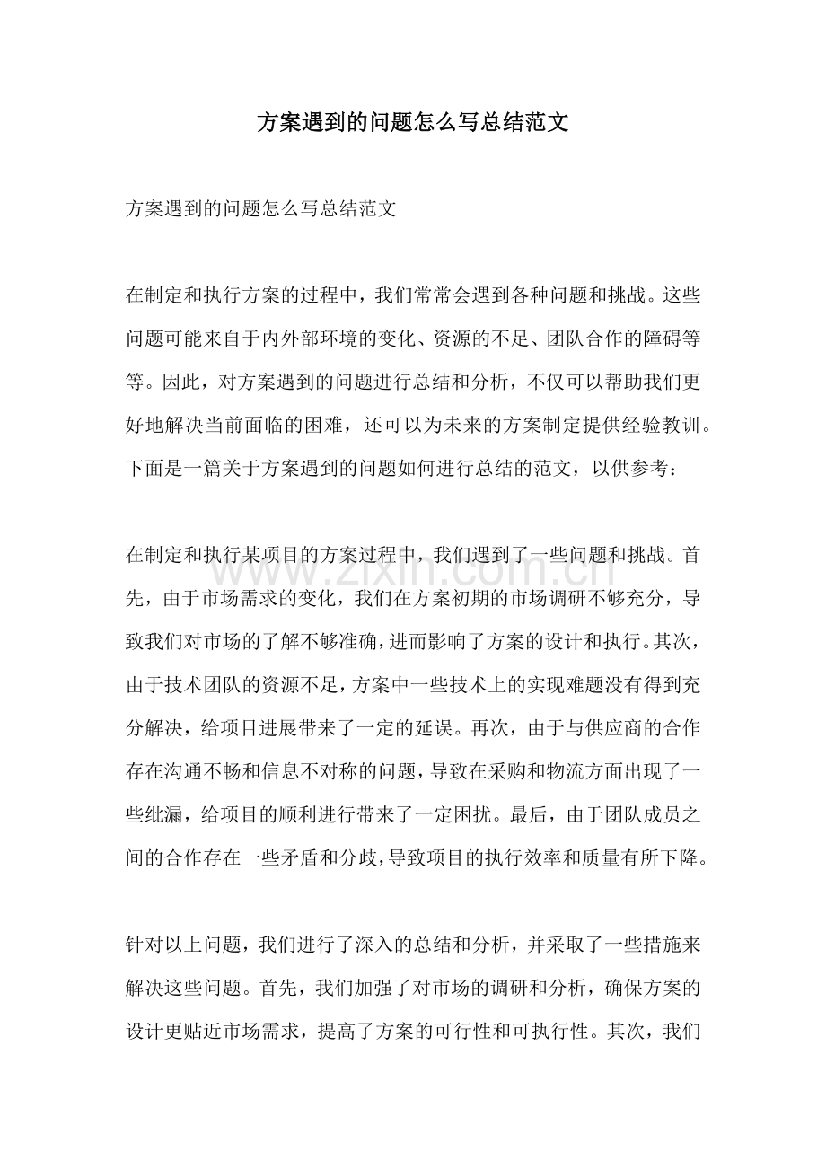 方案遇到的问题怎么写总结范文.docx_第1页