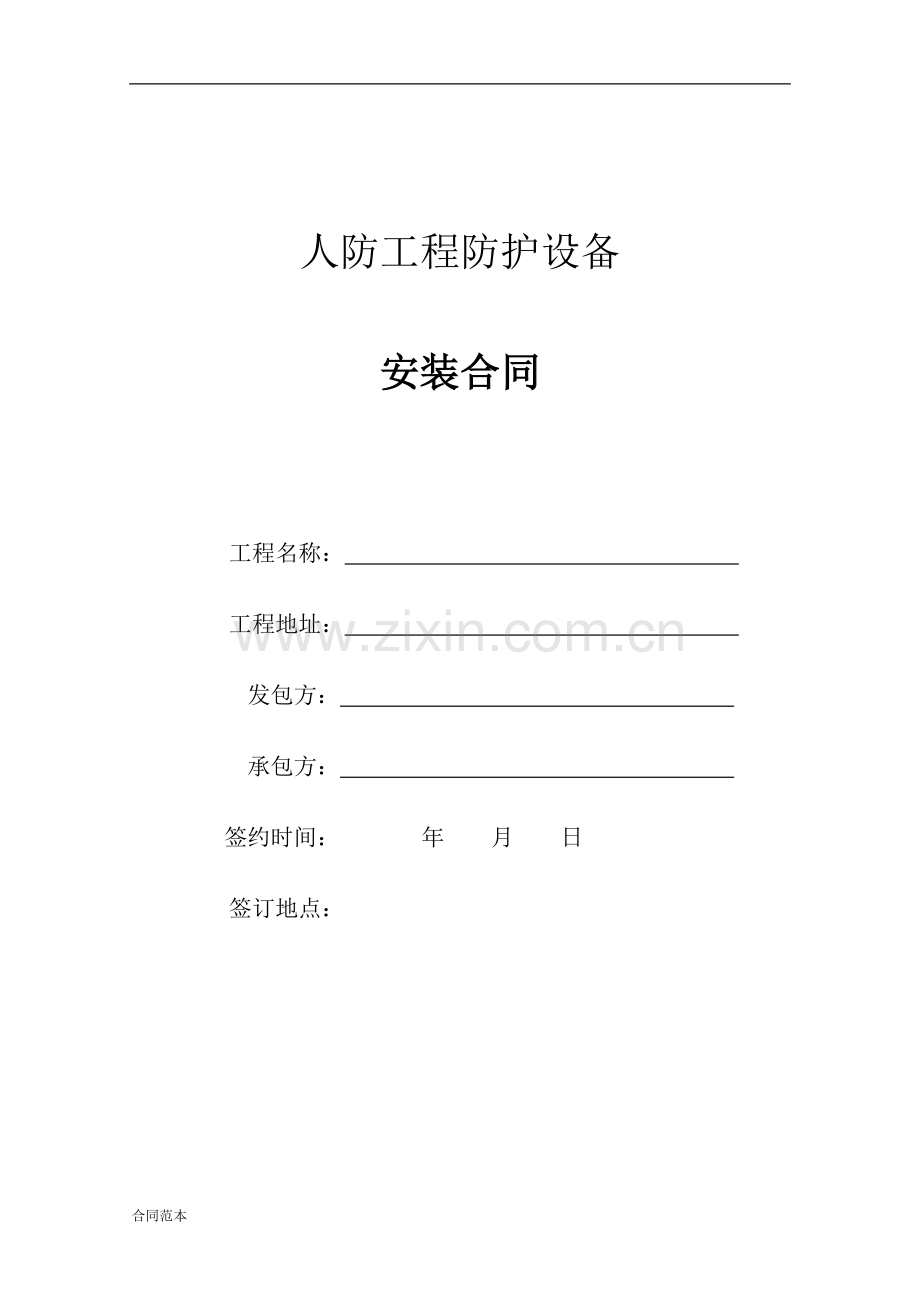 人防工程防护设备安装合同书.doc_第1页