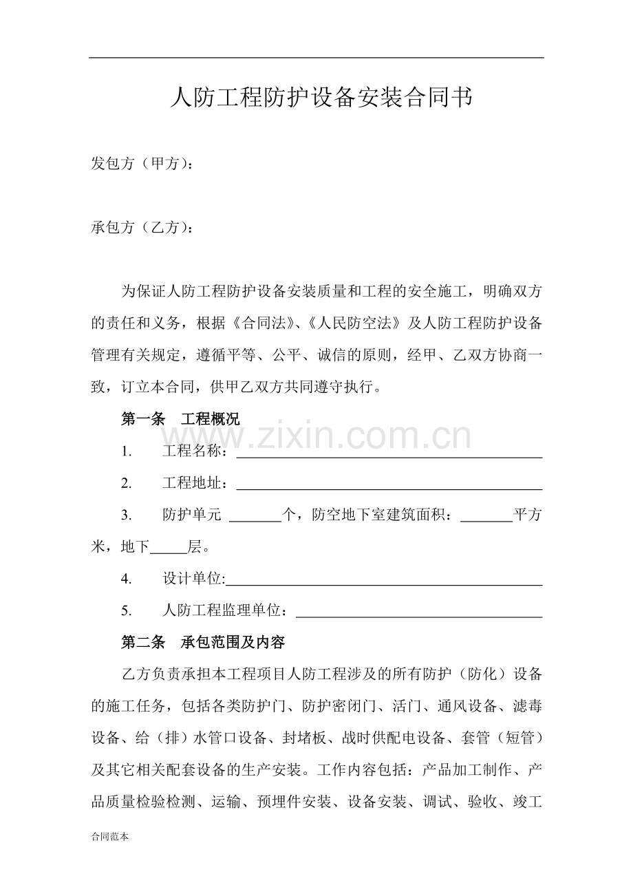 人防工程防护设备安装合同书.doc_第2页