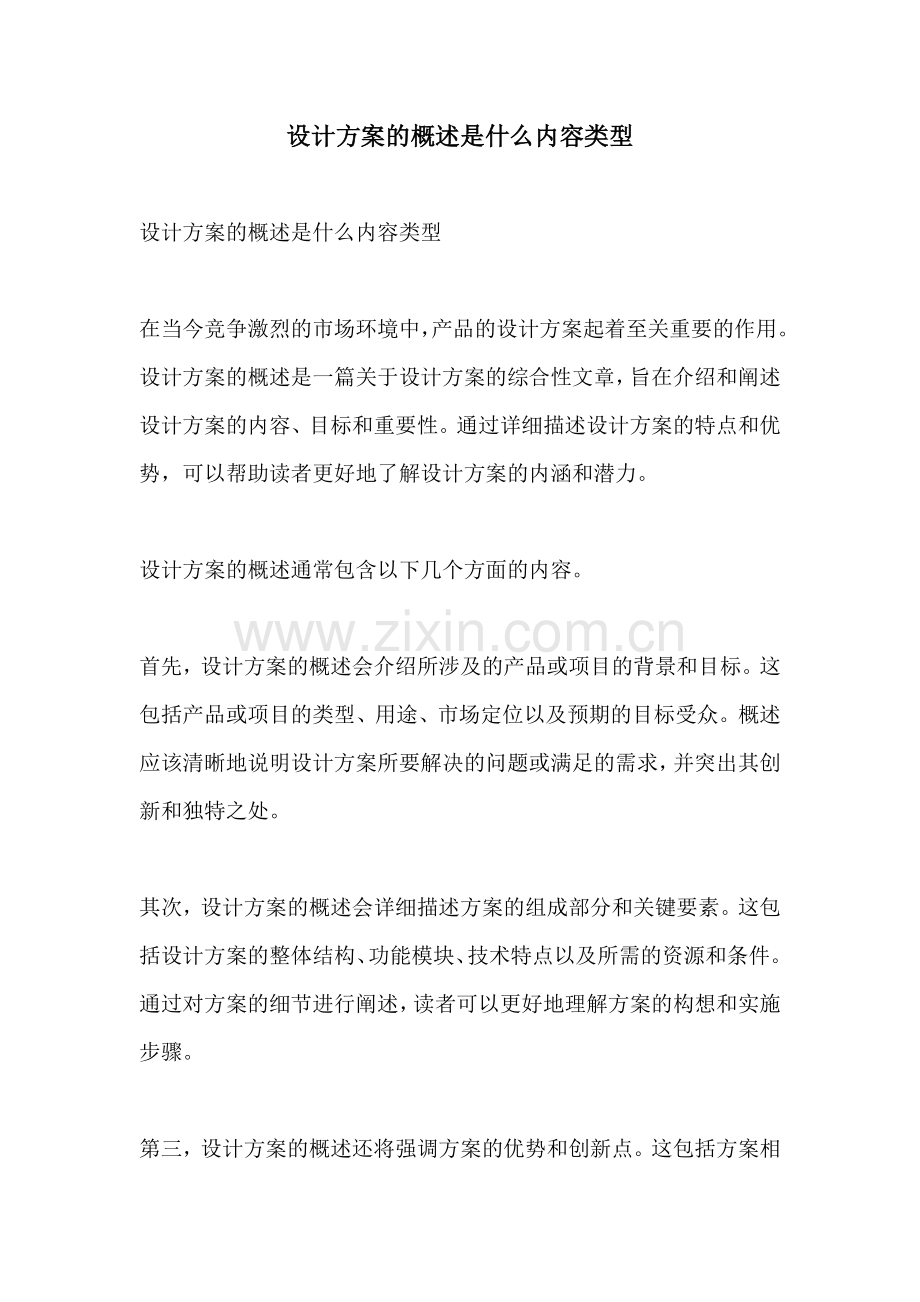 设计方案的概述是什么内容类型.docx_第1页