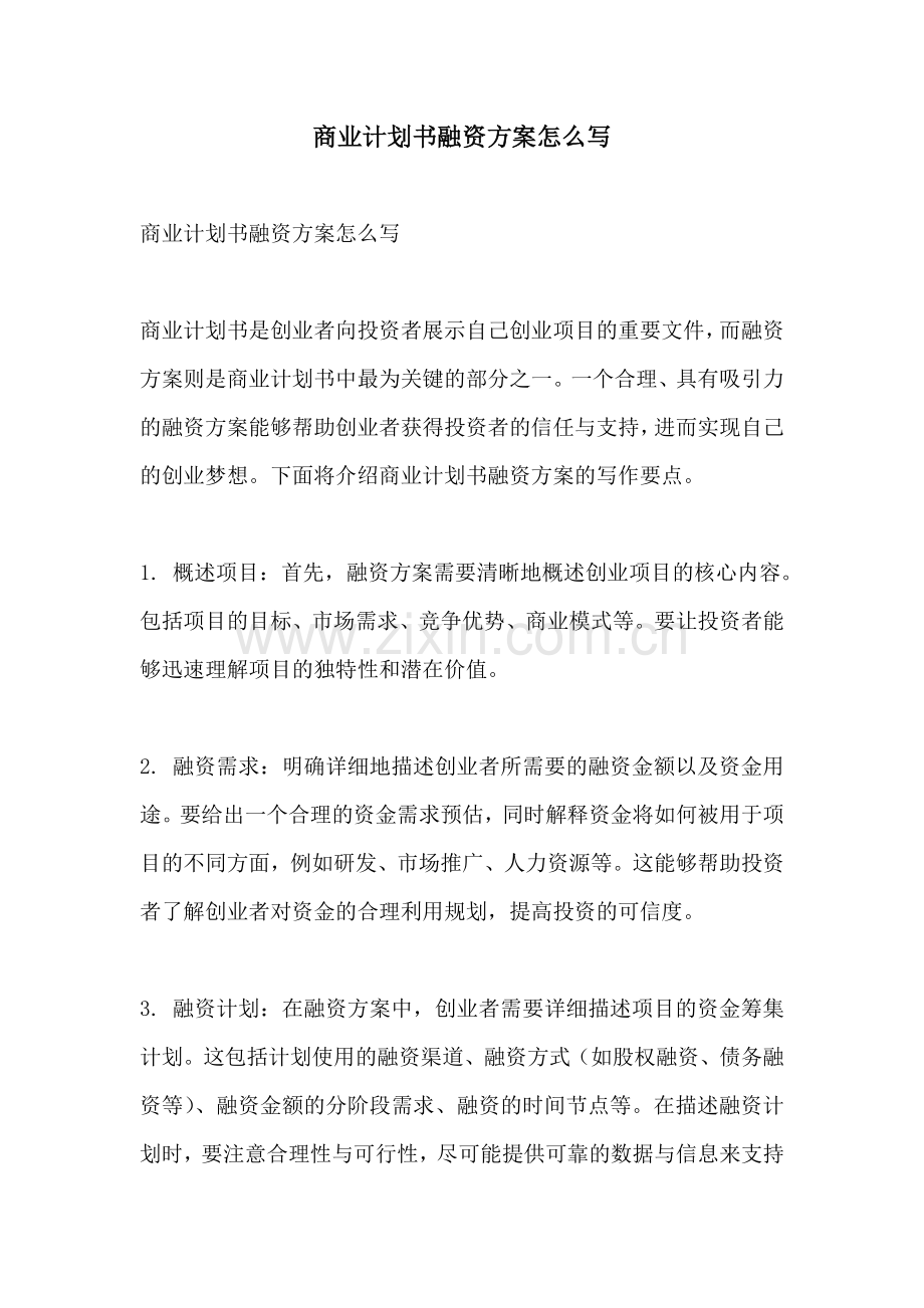 商业计划书融资方案怎么写.docx_第1页