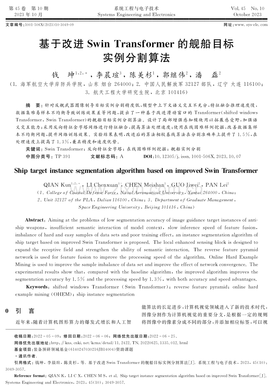 基于改进Swin Transformer的舰船目标实例分割算法.pdf_第1页