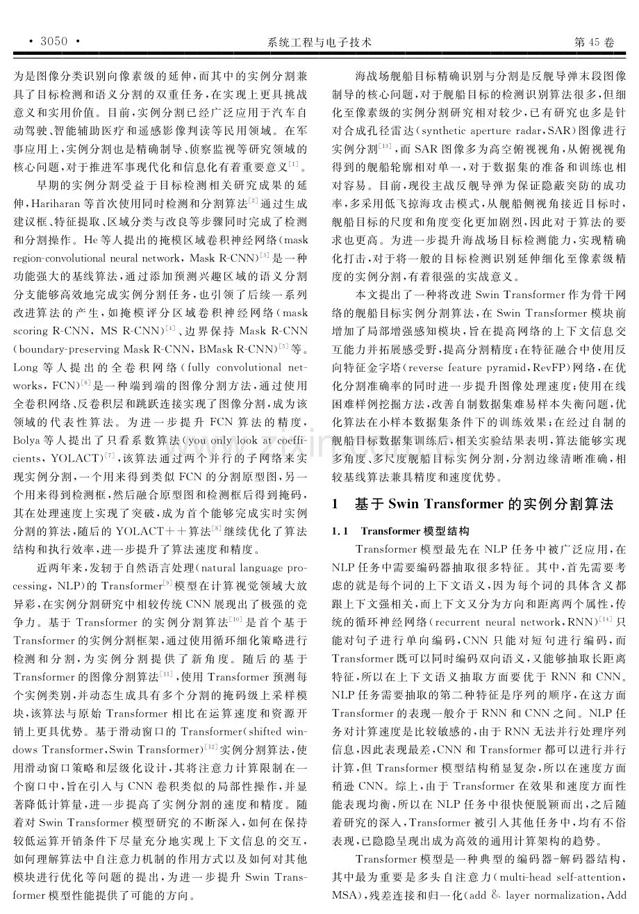 基于改进Swin Transformer的舰船目标实例分割算法.pdf_第2页