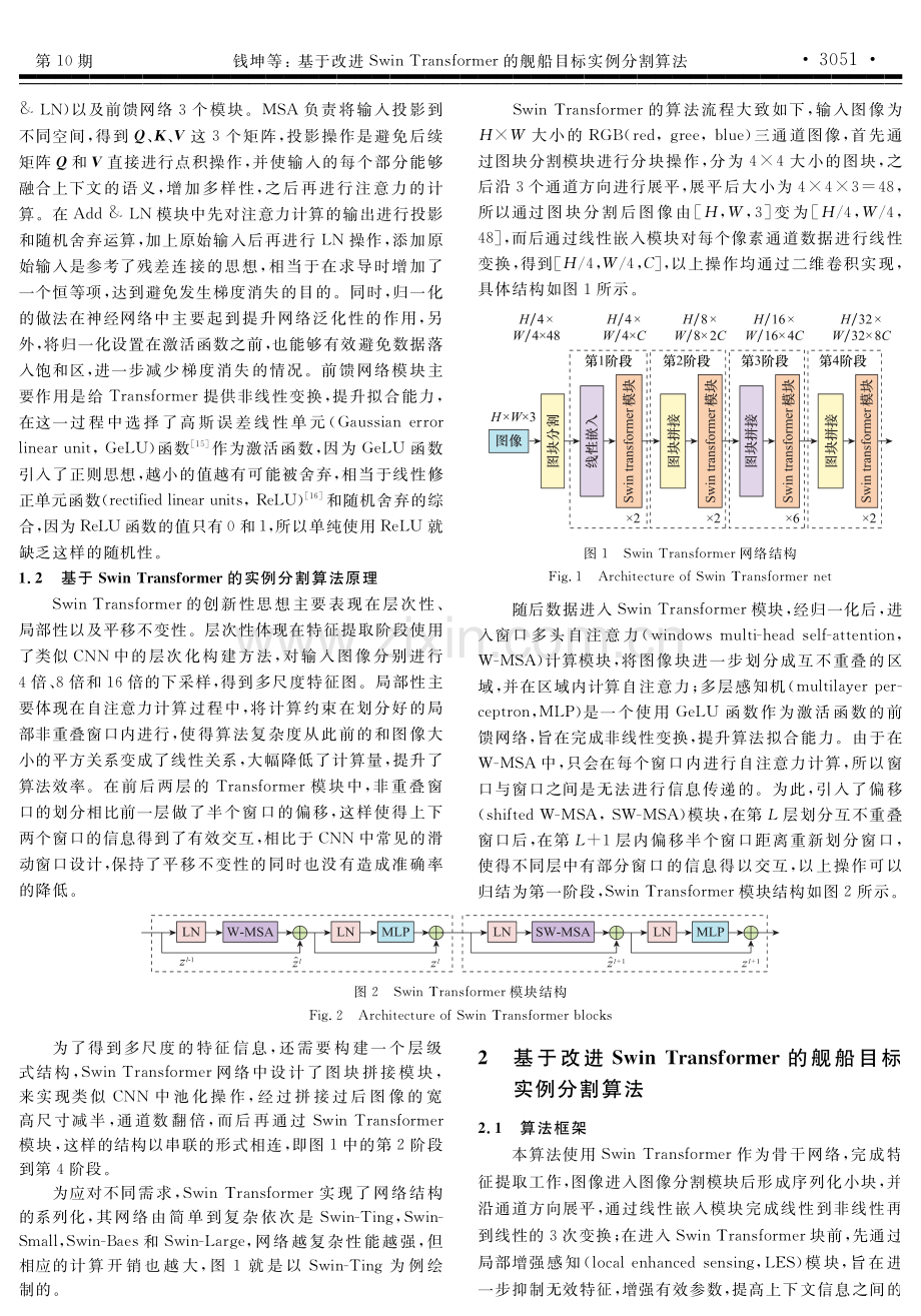 基于改进Swin Transformer的舰船目标实例分割算法.pdf_第3页